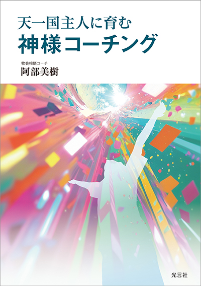 天一国主人に導く 神様コーチング